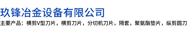 莱阳市玖锋冶金设备有限公司